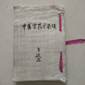 中医学药方杂谈  纯手写本307页