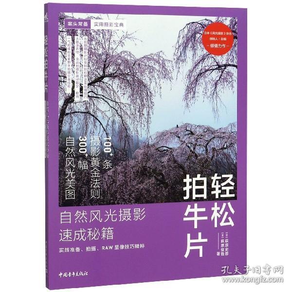 轻松拍牛片——自然风光摄影速成秘籍：实践准备、拍摄、RAW显像技巧精粹