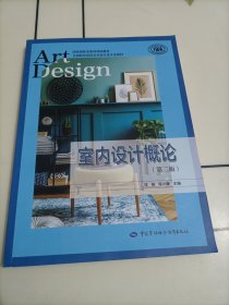 国家级职业教育规划教材•全国职业院校艺术设计类专业教材：室内设计概论（第二版）