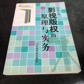 影视版权的原理与实务