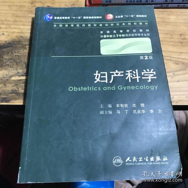 妇产科学 丰有吉/2版/八年制/配光盘十一五规划/供8年制及7年制临床医学等专业用