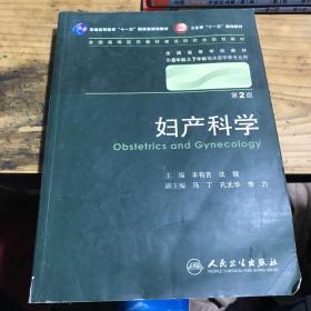 妇产科学 丰有吉/2版/八年制/配光盘十一五规划/供8年制及7年制临床医学等专业用