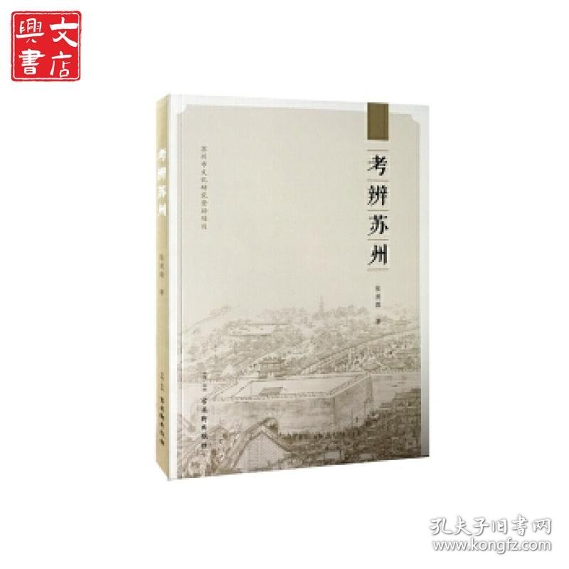 考辨苏州