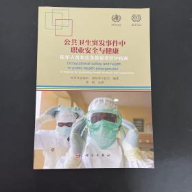 公共卫生突发事件中职业安全与健康：医护人员和应急救援者防护指南