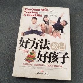 好方法教出好孩子