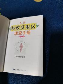 人体特效反射区速查手册（全彩版）