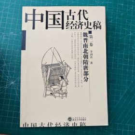 中国古代经济史稿：魏晋南北朝隋唐部分：第二卷
