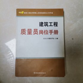 建筑工程质量员岗位手册