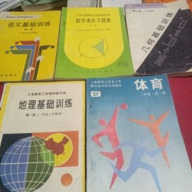 九年义务教育三年制初级中学：语文基础训练第一册 数学课外习题集第三集 几何基础训练第二册 地理基础训练第一册 体育二年级全一册（五本合售）