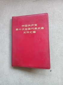 中国共产党第十次全国代表大会文件汇编