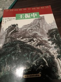 中国画廊推介画家精品：王振中