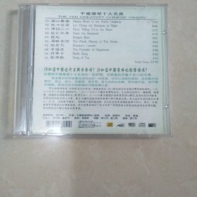 中国扬琴十大名曲 CD