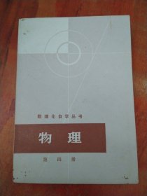 数理化自学丛书 物理 第四册