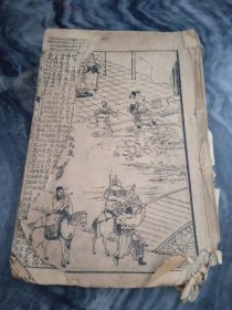 第一才子书 三国志 （卷五、六）第二十五回至第三十九回