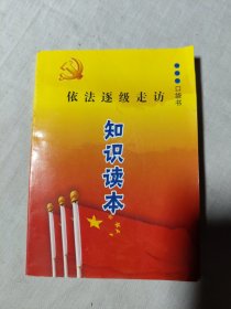 口袋书/依法逐级走访知识读本