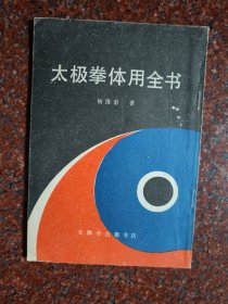正版原版:太极拳体用全书 1989年5