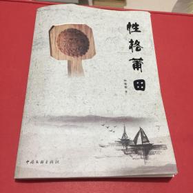 性格莆田  (作者鈴印簽贈(zèng)本)