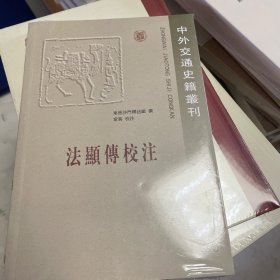 法显传校注：中外交通史籍丛刊