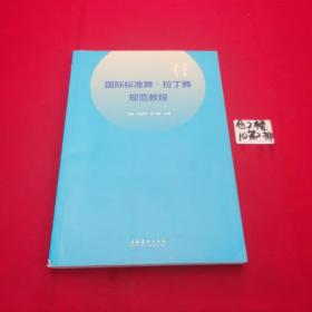 国际标准舞·拉丁舞规范教程