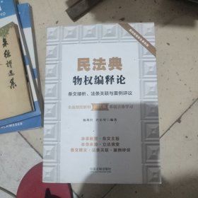 民法典物权编释论：条文缕析、法条关联与案例评议