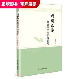 戏剧表演基础理论与实践研究