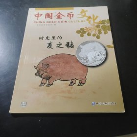 中国金币文化时光里的亥之猪