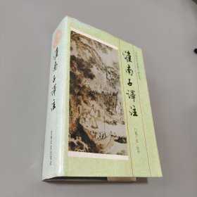 淮南子译注