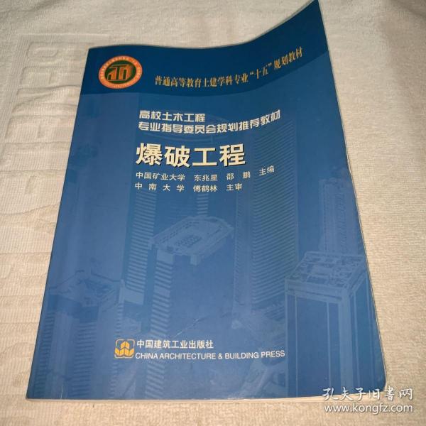 高校土木工程专业指导委员会规划推荐教材·面向21世纪课程教材：爆破工程