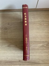 红卫农场志（1968-1983）16开精装本