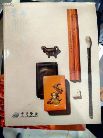 中贸圣佳2017春季拍卖集萃 古董珍玩专场20元包邮