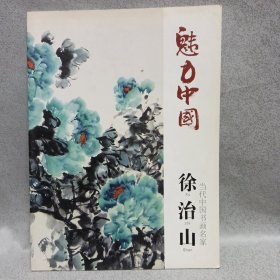 当代中国书画名家-徐治山