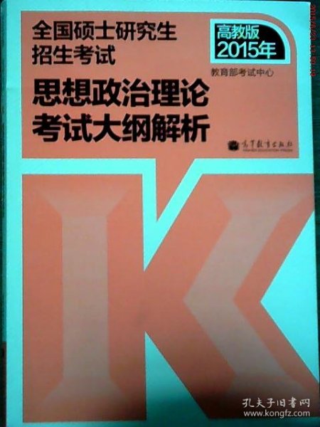 思想政治理论考试大纲解析