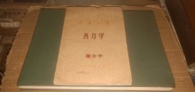 六十年代武汉大学《热力学》