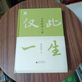 世界观·仅此一生：人生哲学八讲
