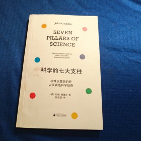 科学的七大支柱：冰难以置信的轻以及其他科学惊奇