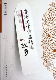 鲁迅文学作品精选：故乡