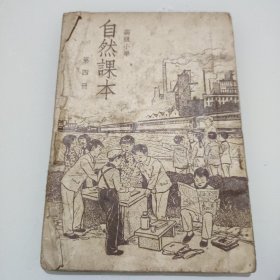 自然课本(高级小学第四册)