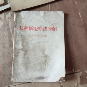 几种新医疗法介绍