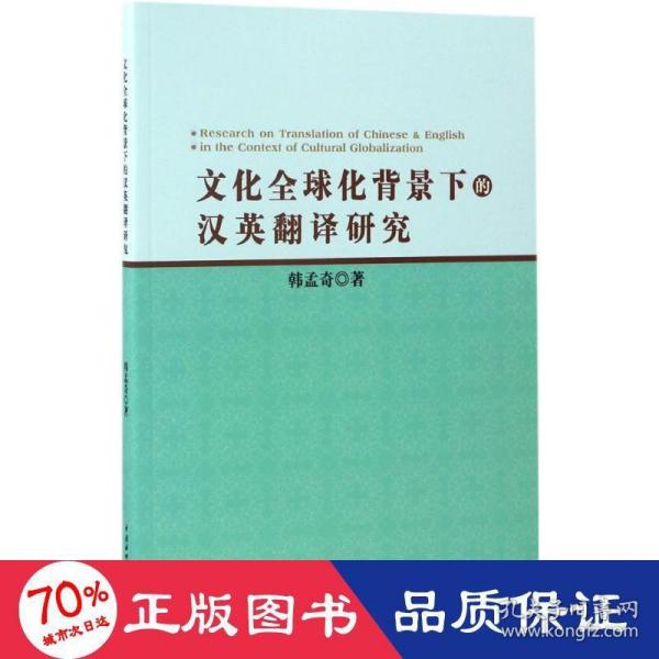 文化全球化背景下的汉英翻译研究