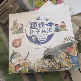 漫画版趣读孙子兵法 全3册 趣读趣解三十六计兵者秘诀谋略智慧 小学生课外阅读精装国学经典绘本 36计中国历史连环画故事书