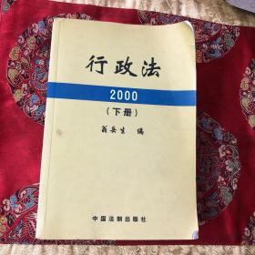 行政法 2000（下册）