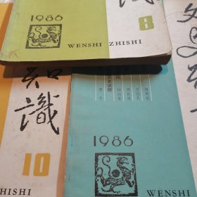 文史知识 1986.8.10.12
