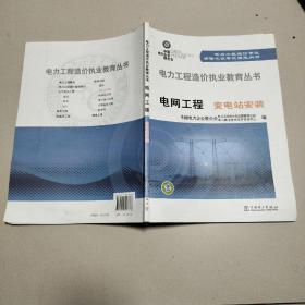 电力工程造价执业教育丛书·电网工程：变电站安装