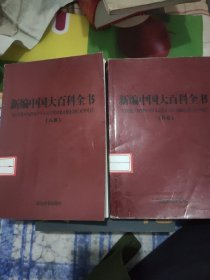 新编中国大百科全书（A卷·B卷）（全二十册）