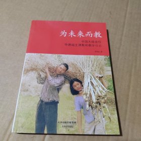 为未来而教：中国大陆首位华德福主课教师教学日志（签名本）