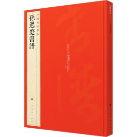 中国碑帖名品（52）：孙过庭书谱