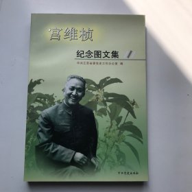 宮維楨紀念圖文集