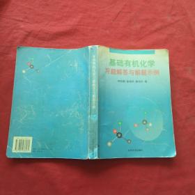 基础有机化学习题解答与解题示例