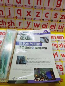 工程造价无师自通丛书：建筑电气工程造价速成与实例详解 附光盘