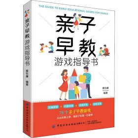 保正版！亲子早教游戏指导书9787518093595中国纺织出版社有限公司黄引康 编